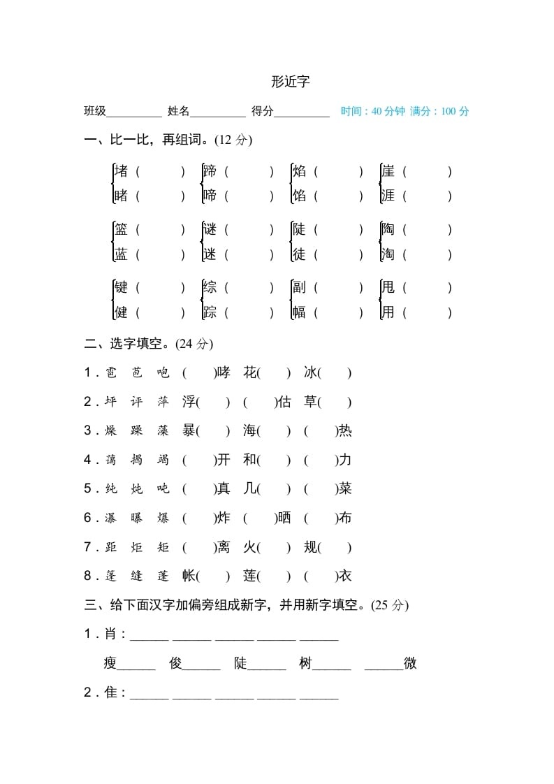 六年级语文上册形近字（部编版）-墨痕题库
