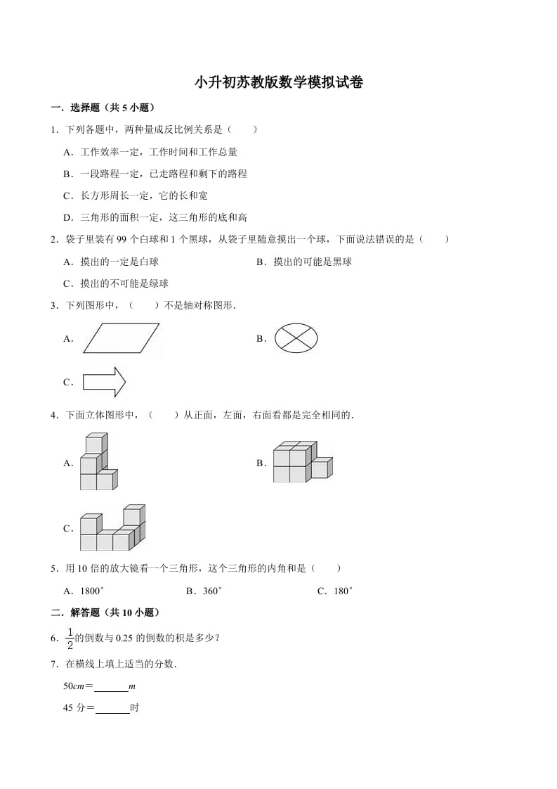 六年级数学下册小升初模拟试题（11）苏教版（含解析）-墨痕题库