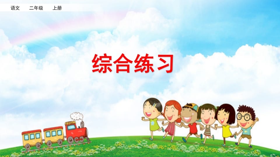 二年级语文上册综合练习（部编）-墨痕题库