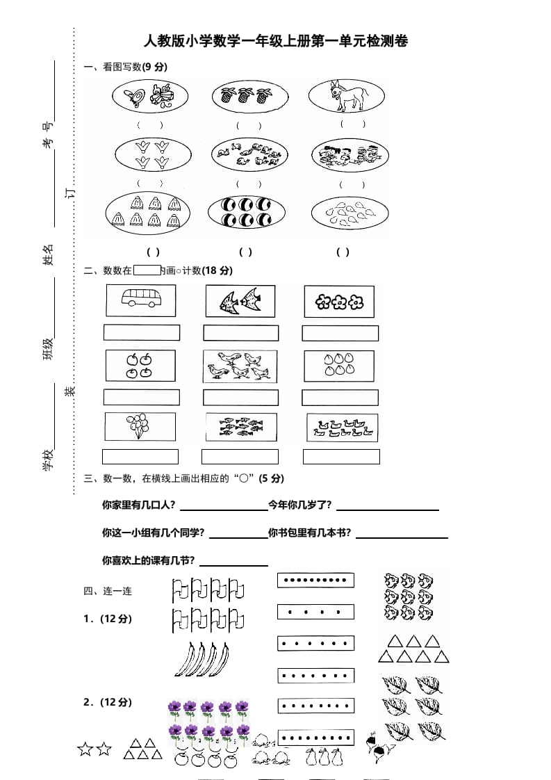 图片[1]-一年级数学上册第一单元《准备课》试卷（人教版）-墨痕题库