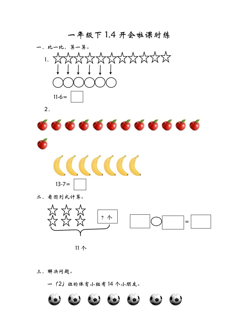 一年级数学下册1.4开会啦-墨痕题库