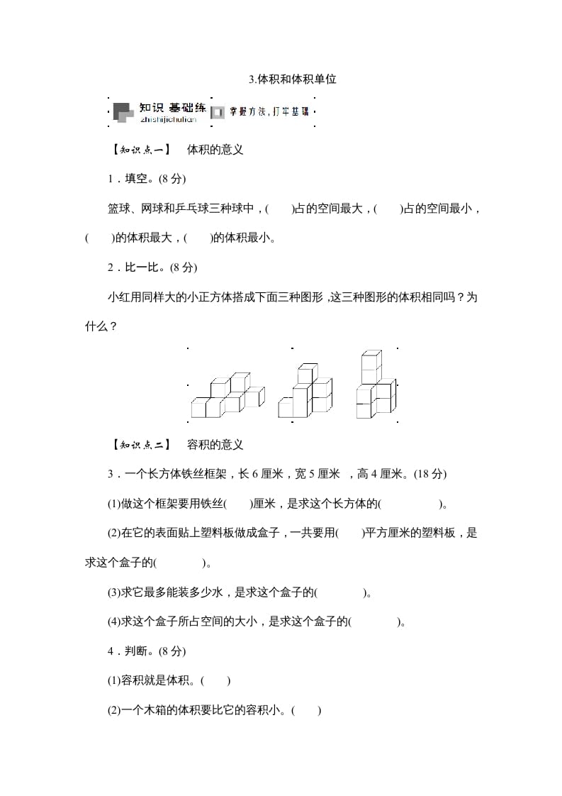 六年级数学上册课时测3.体积和体积单位1314（答案不全）（苏教版）-墨痕题库