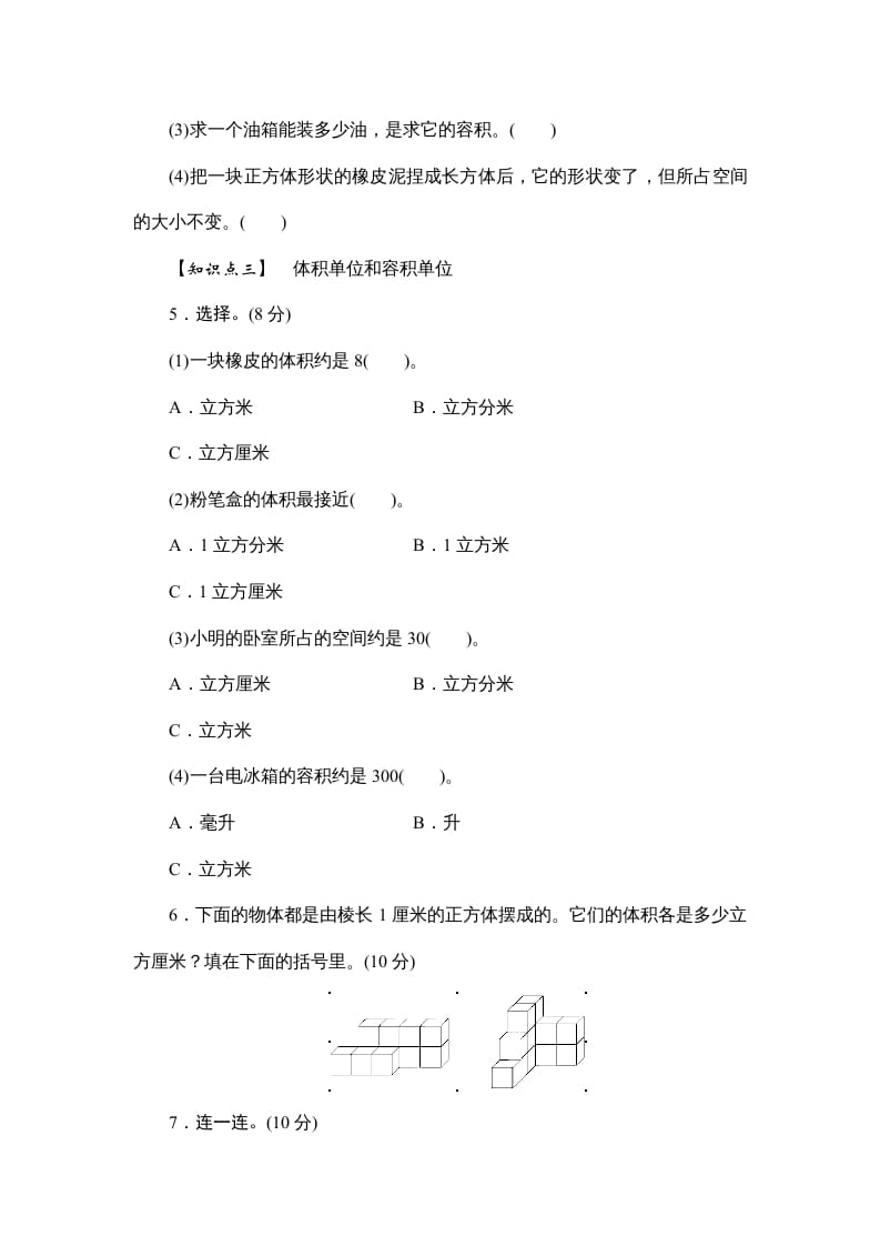 图片[2]-六年级数学上册课时测3.体积和体积单位1314（答案不全）（苏教版）-墨痕题库