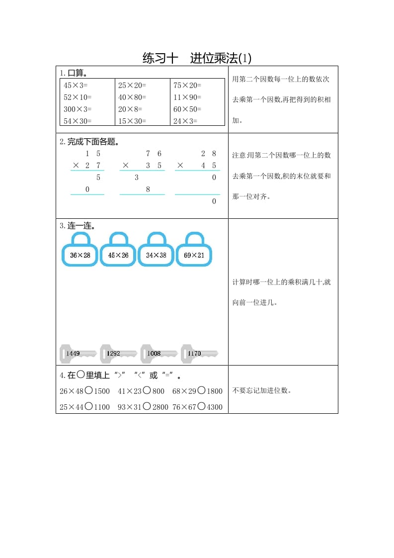 三年级数学下册10练习十进位乘法（1）-墨痕题库