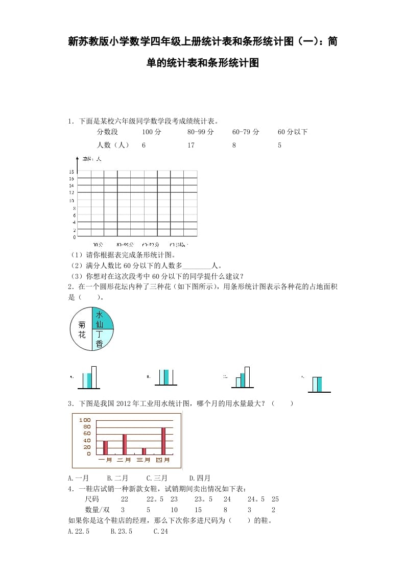 四年级数学上册练习题-统计表和条形统计图-（苏教版）-墨痕题库