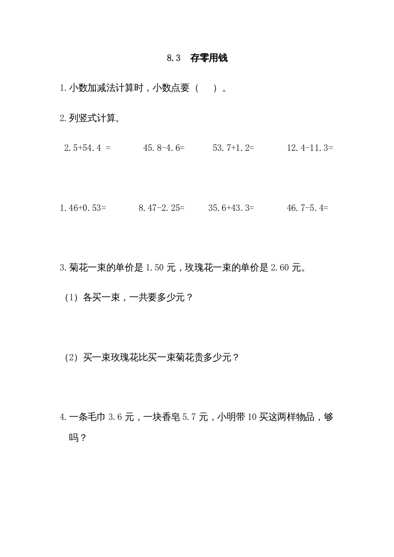 三年级数学上册8.3存零用钱（北师大版）-墨痕题库