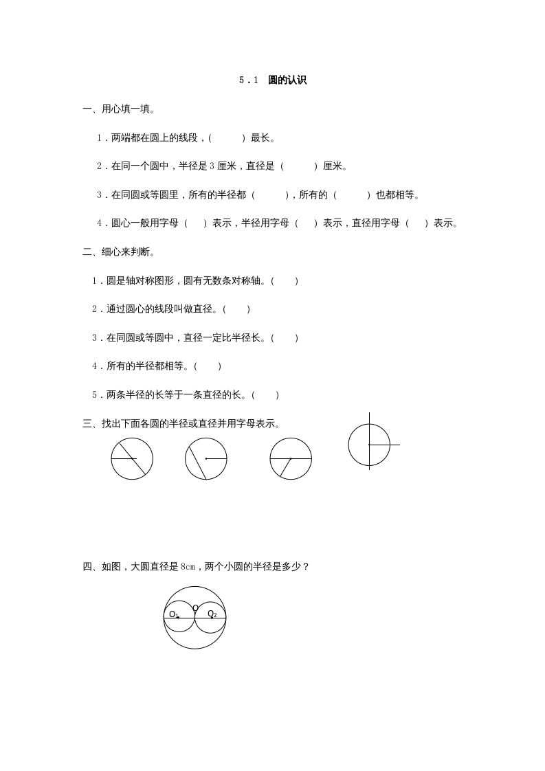 六年级数学上册5.1圆的认识（人教版）-墨痕题库