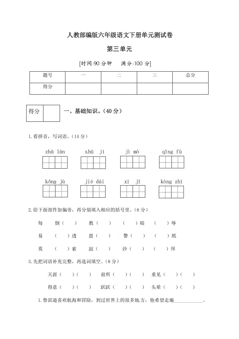 六年级语文下册人教部编版第2单元测试卷4（有答案）-墨痕题库