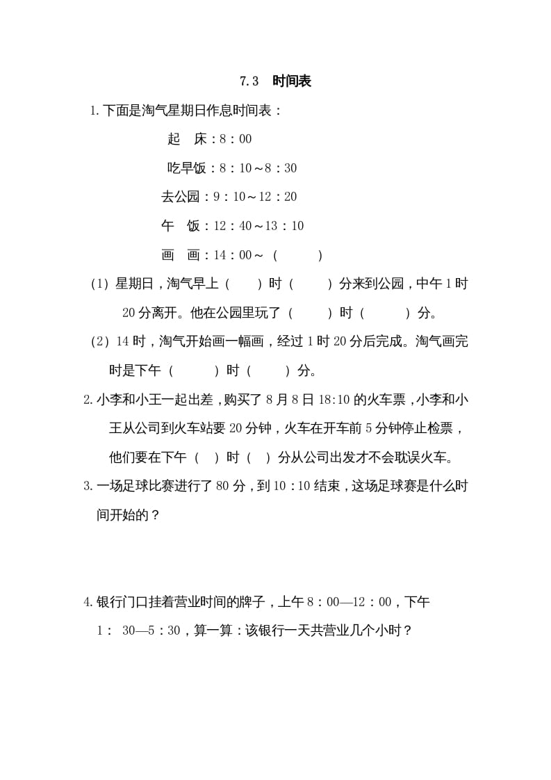 三年级数学上册7.3时间表（北师大版）-墨痕题库
