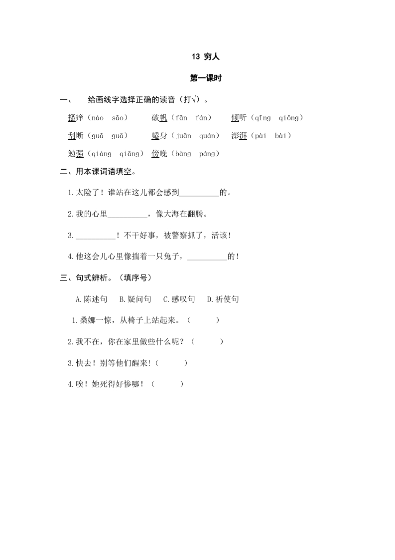 六年级语文上册穷人（部编版）-墨痕题库