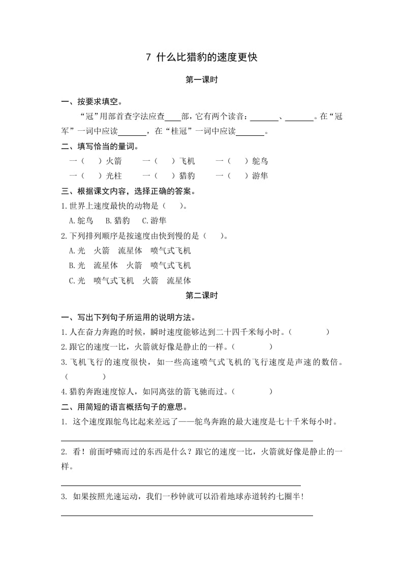 五年级语文上册什么比猎豹的速度更快（部编版）-墨痕题库