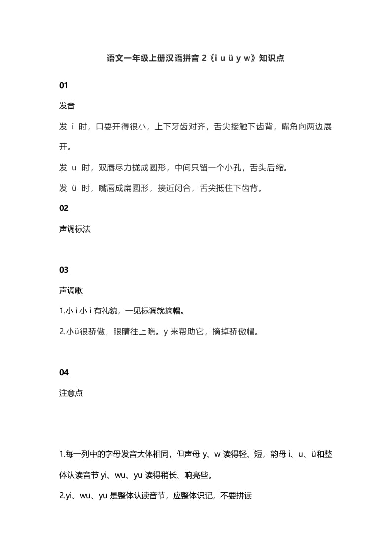 一年级语文上册7汉语拼音2《iuüyw》知识点(部编版)-墨痕题库