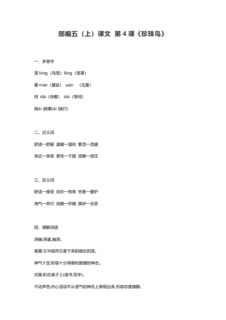 五年级语文上册课文第4课《珍珠鸟》（部编版）-墨痕题库