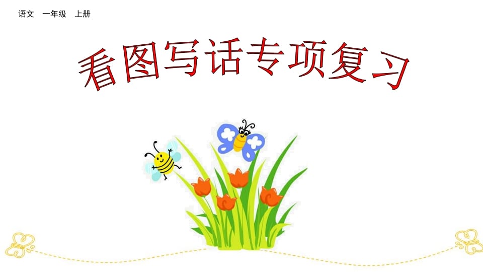 一年级语文上册看图写话专项复习（部编版）-墨痕题库
