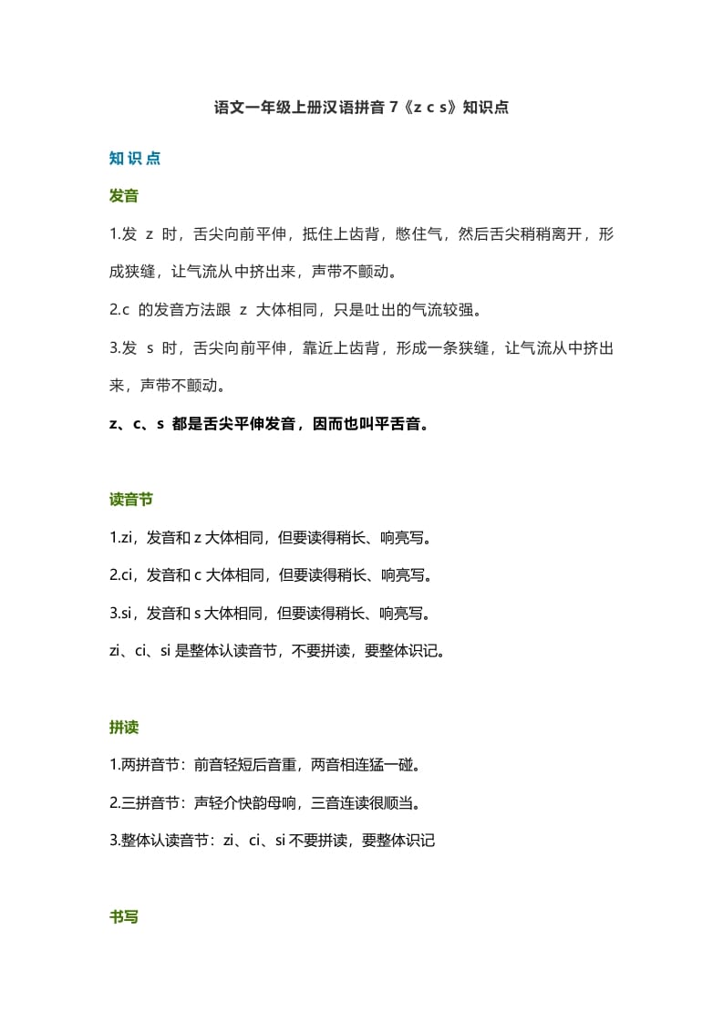 一年级语文上册12汉语拼音7《zcs》知识点(部编版)-墨痕题库