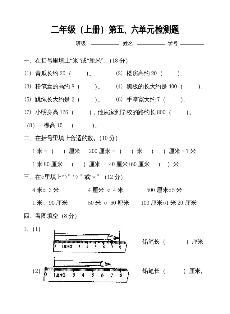 二年级数学上册第五、六单元测试卷（苏教版）-墨痕题库