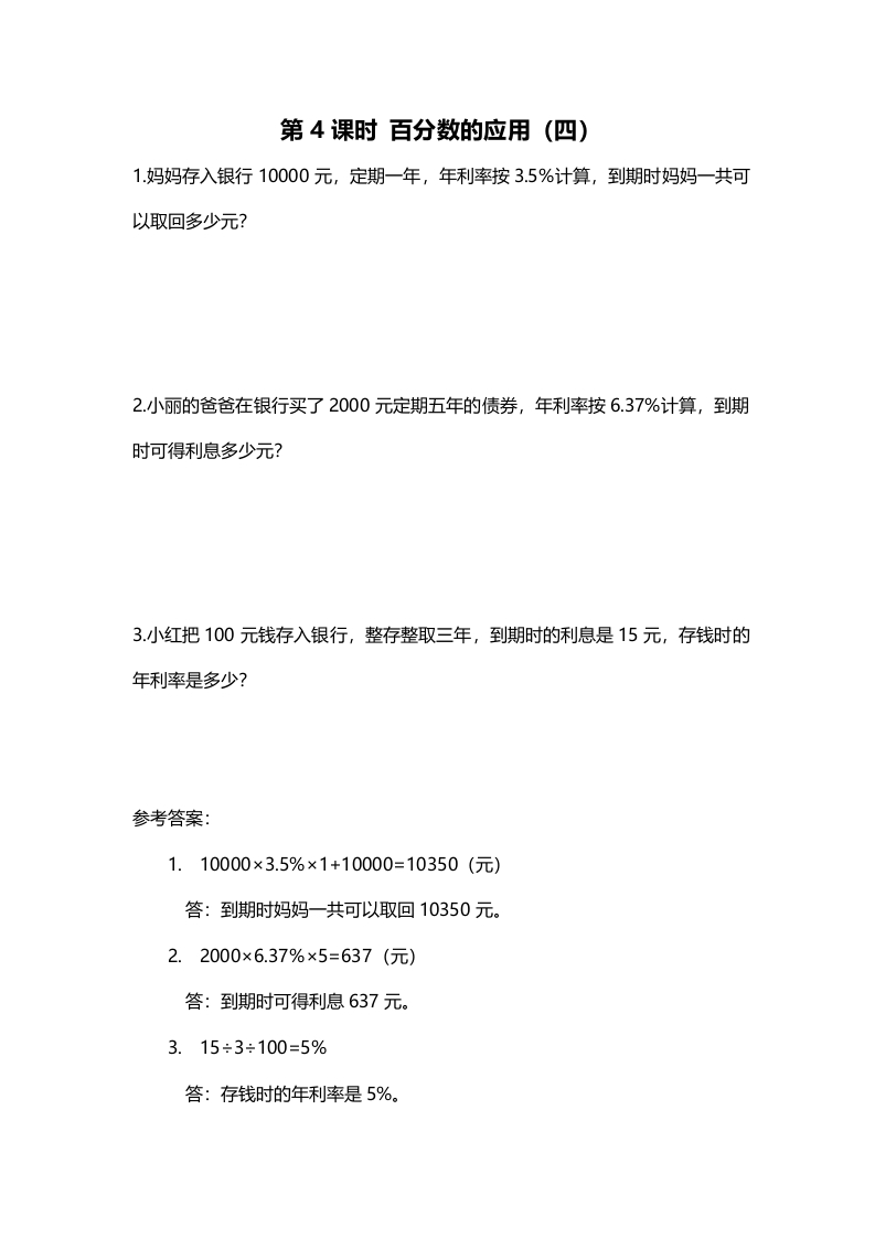 六年级数学上册第4课时百分数的应用（四）（北师大版）-墨痕题库
