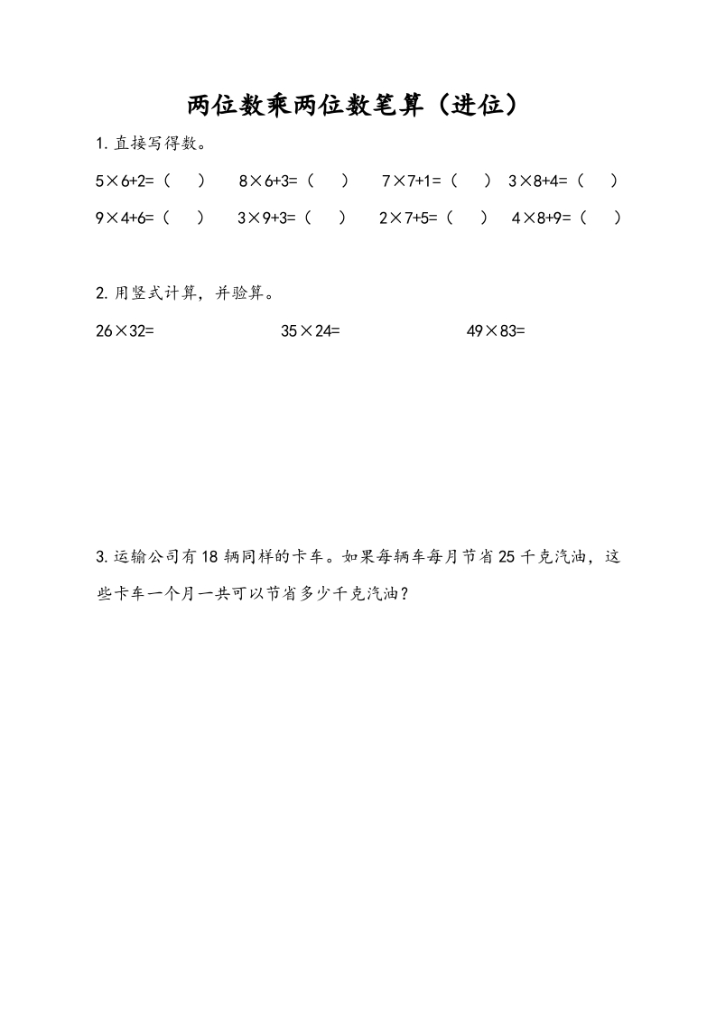 三年级数学下册1.3两位数乘两位数笔算（进位）-墨痕题库