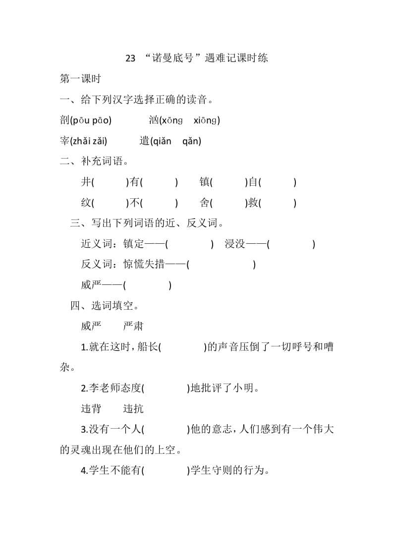 四年级语文下册23“诺曼底号”遇难记课时练-墨痕题库