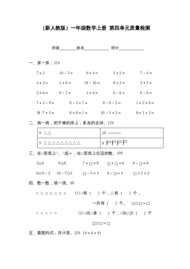 图片[1]-一年级数学上册第四单元质量检测（人教版）-墨痕题库