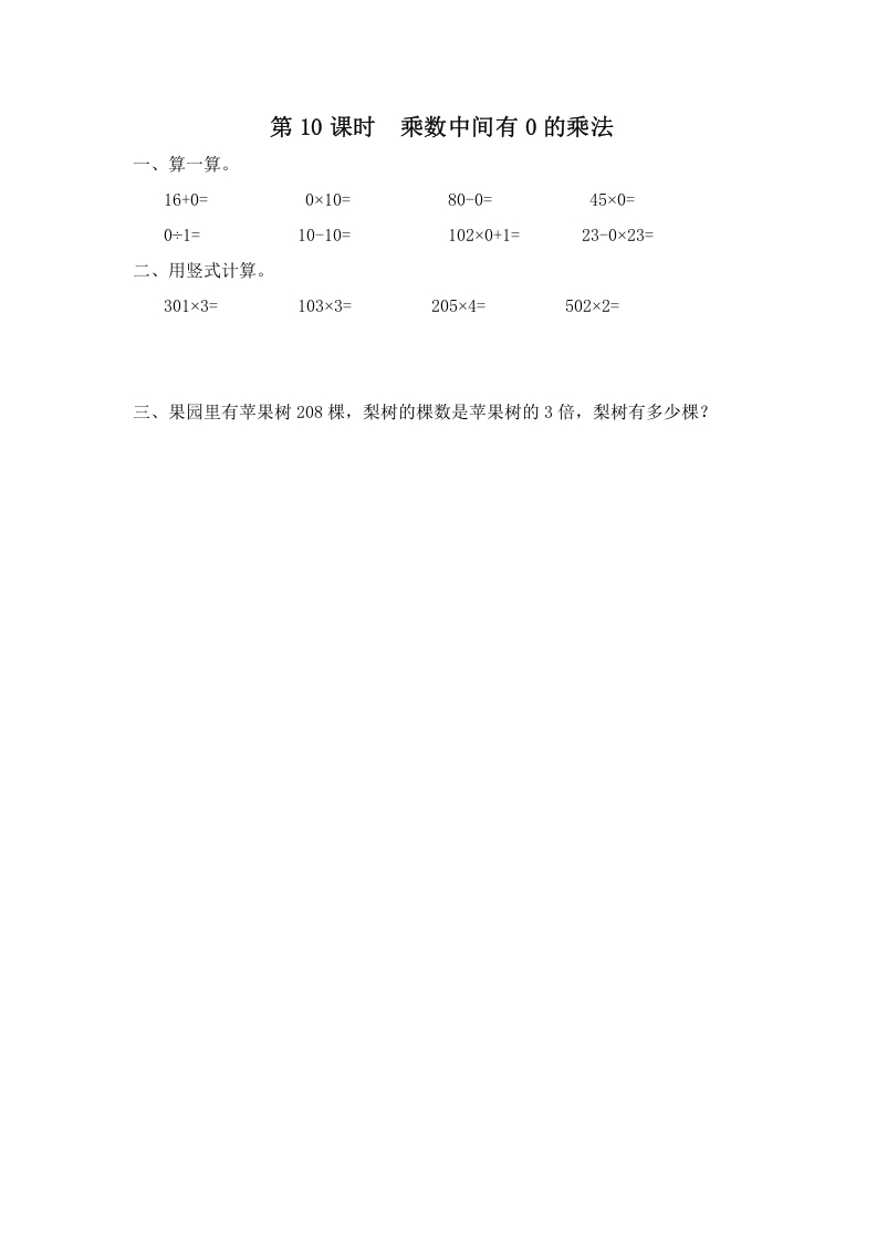 三年级数学上册第10课时乘数中间有0的乘法（苏教版）-墨痕题库