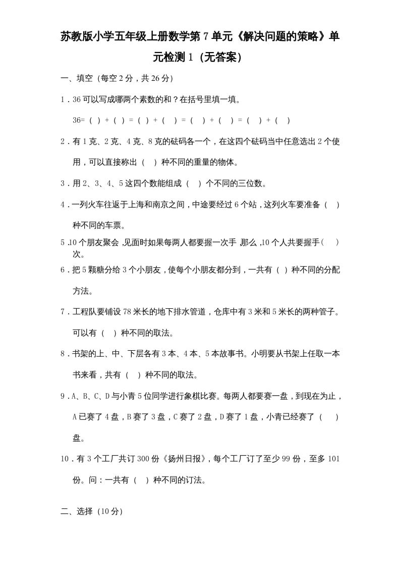 五年级数学上册第7单元《解决问题的策略》单元检测1（无答案）（苏教版）-墨痕题库