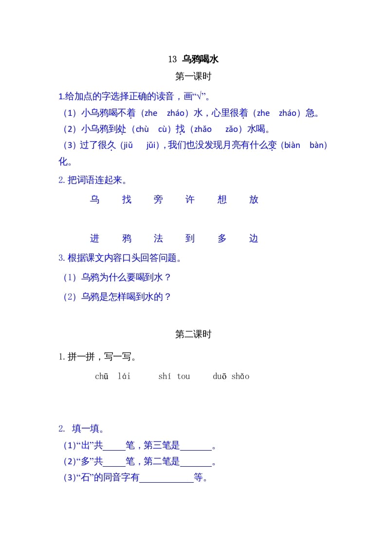 一年级语文上册13乌鸦喝水（部编版）-墨痕题库