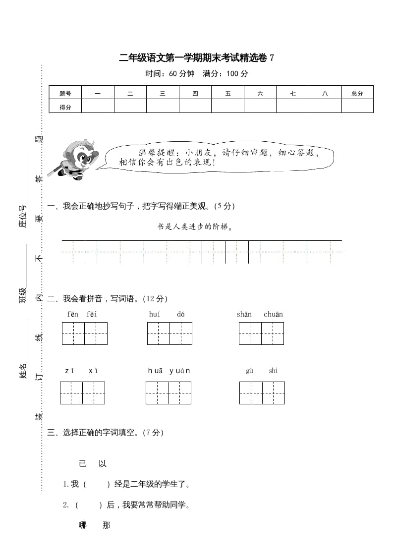 二年级语文上册第一学期期末考试精选卷及答案7（部编）-墨痕题库