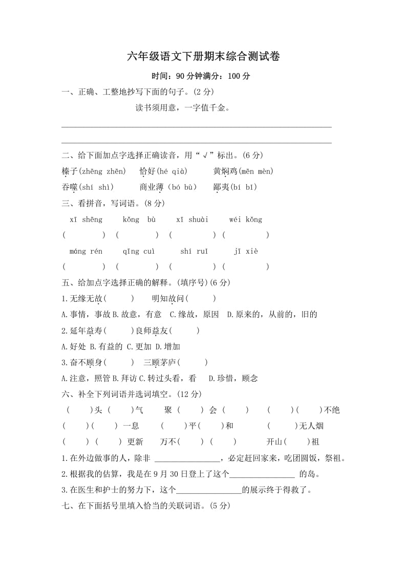 六年级语文下册期末综合测试卷（试题）部编版-墨痕题库