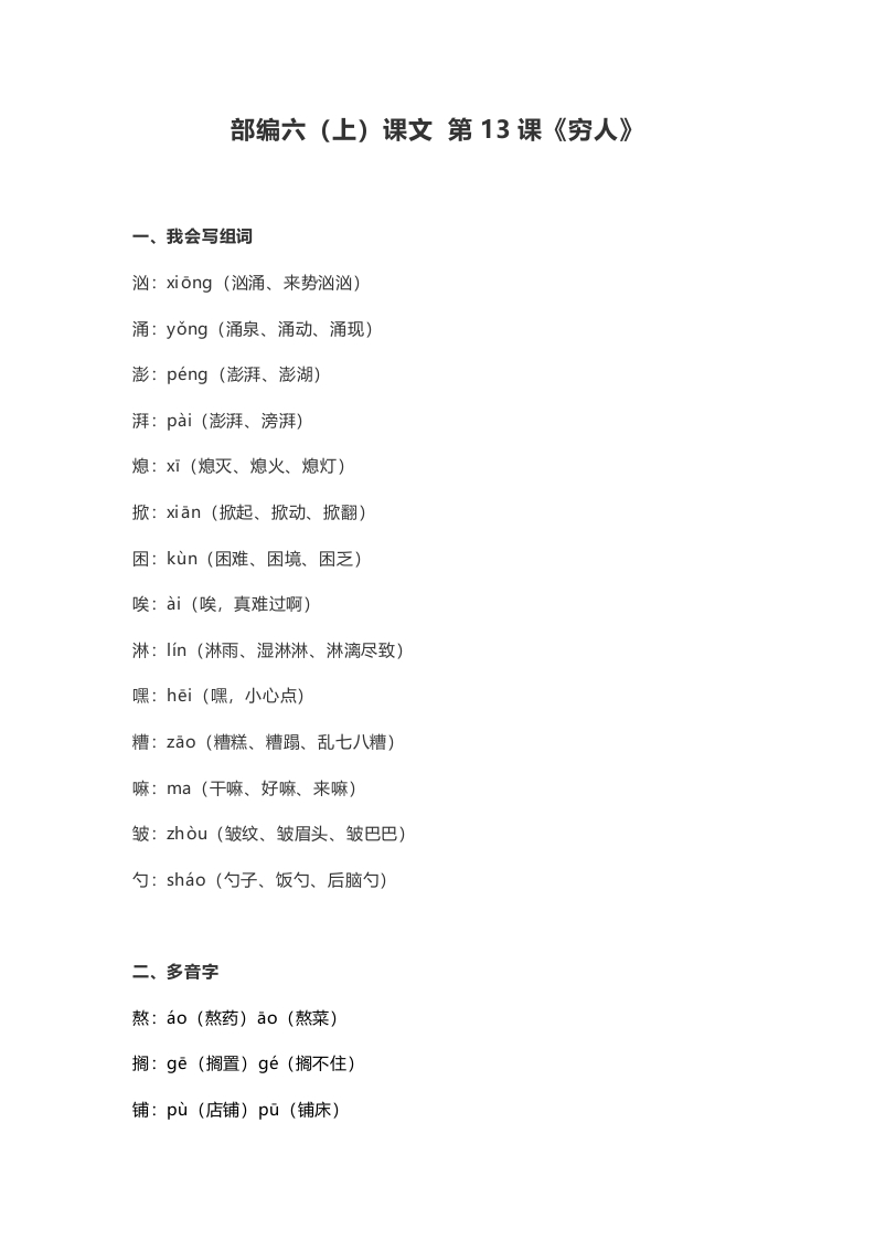 六年级语文上册课文第14课《穷人》（部编版）-墨痕题库