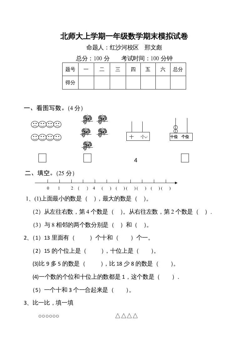 图片[1]-一年级数学上册期末试卷1(北师大版)-墨痕题库