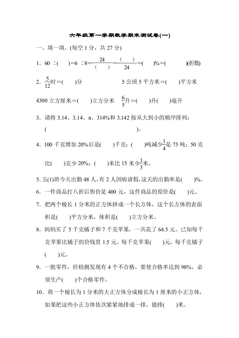 六年级数学上册期末测试卷(一)（苏教版）-墨痕题库