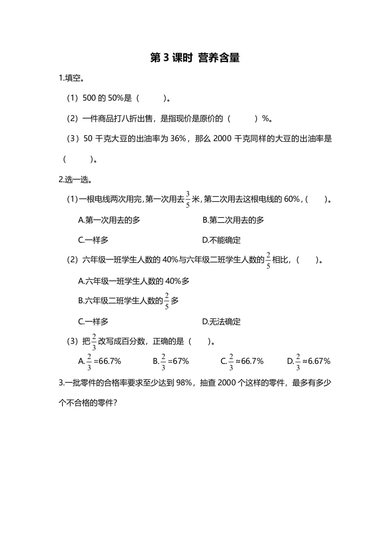六年级数学上册第3课时营养含量（北师大版）-墨痕题库