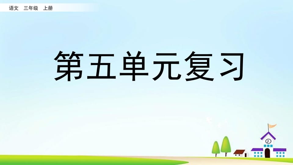 三年级语文上册第五单元复习（部编版）-墨痕题库