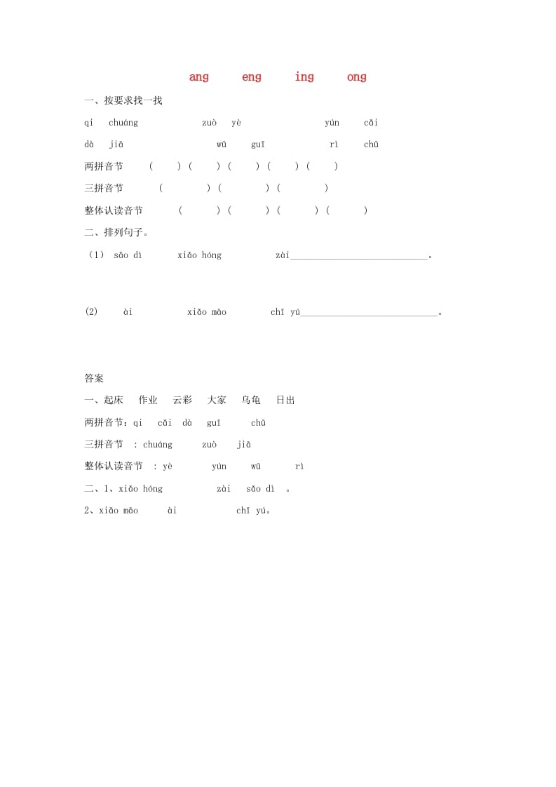 一年级语文上册13.angengingong练习1(部编版)-墨痕题库