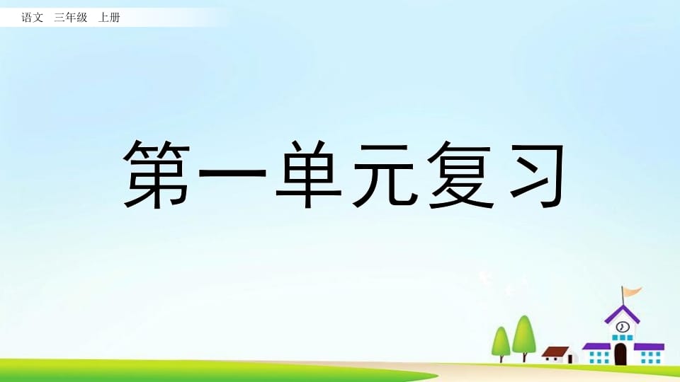 三年级语文上册第一单元复习（部编版）-墨痕题库
