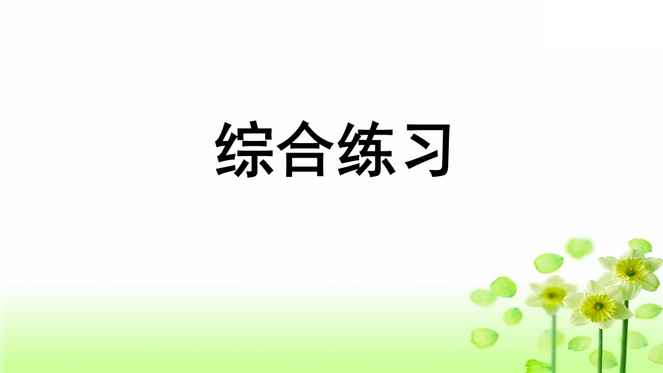 三年级语文上册专项10综合练习课件（部编版）-墨痕题库