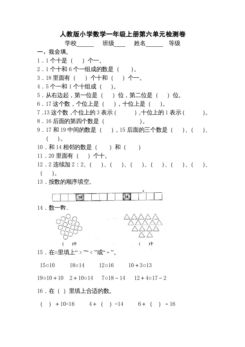 图片[1]-一年级数学上册第六单元《11-20个数的认识》试卷3（人教版）-墨痕题库