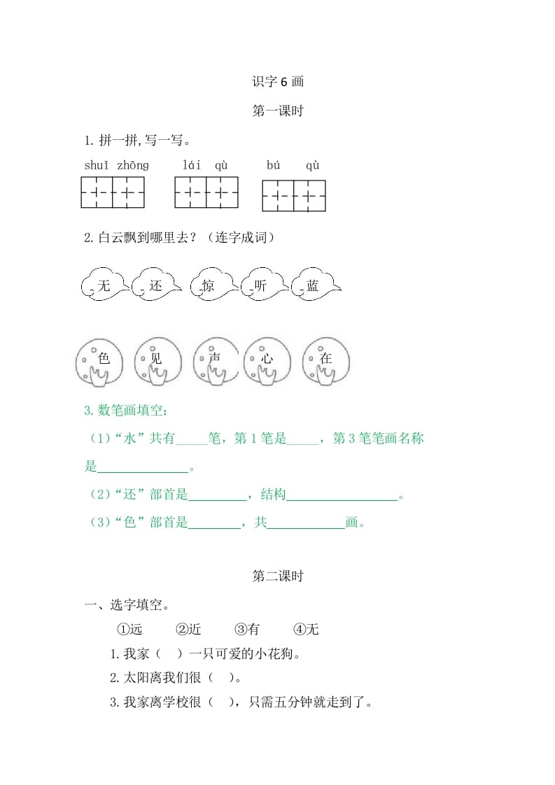 二年级语文上册6画（部编）-墨痕题库