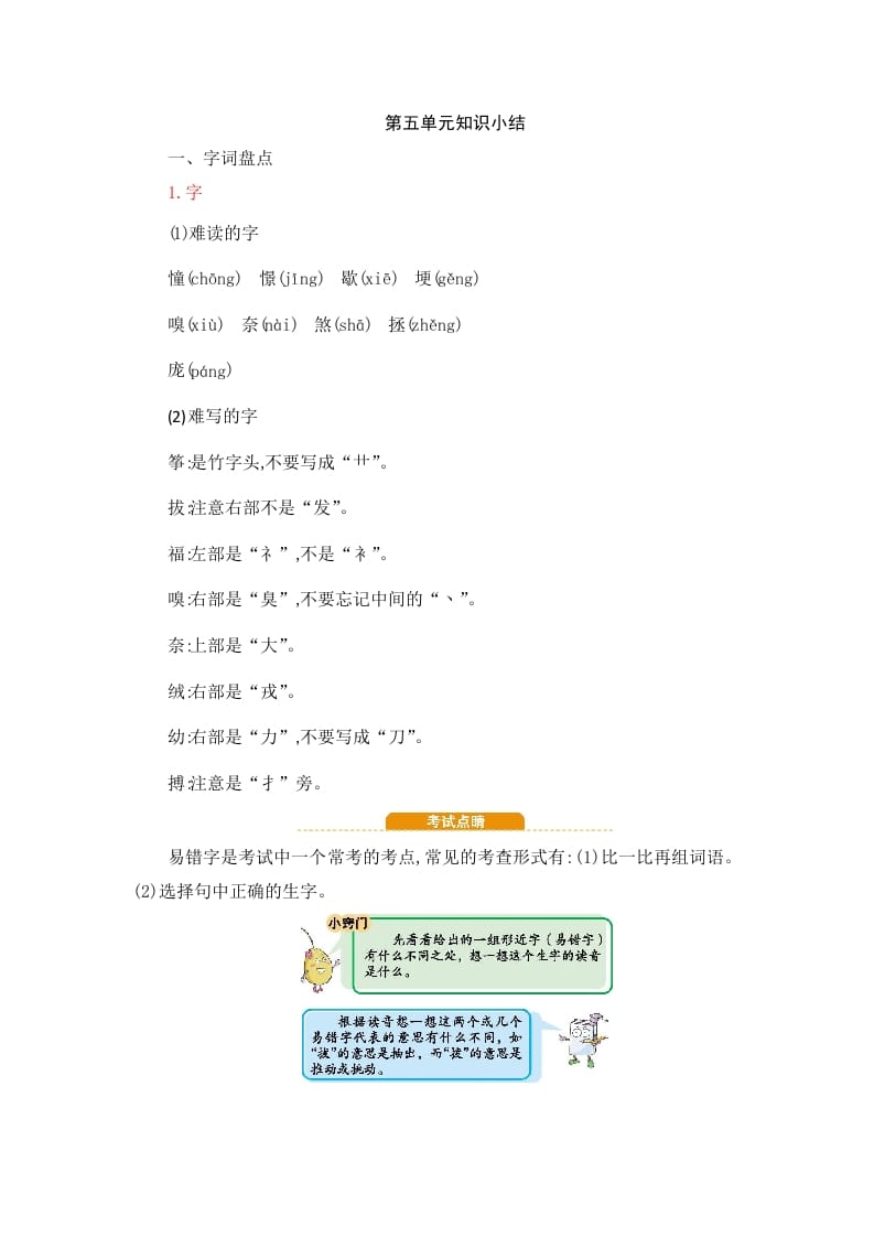 四年级语文上册第5单元知识小结-墨痕题库