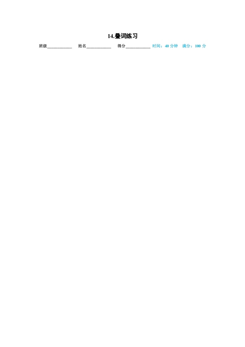 一年级语文上册14.叠词练习（部编版）-墨痕题库