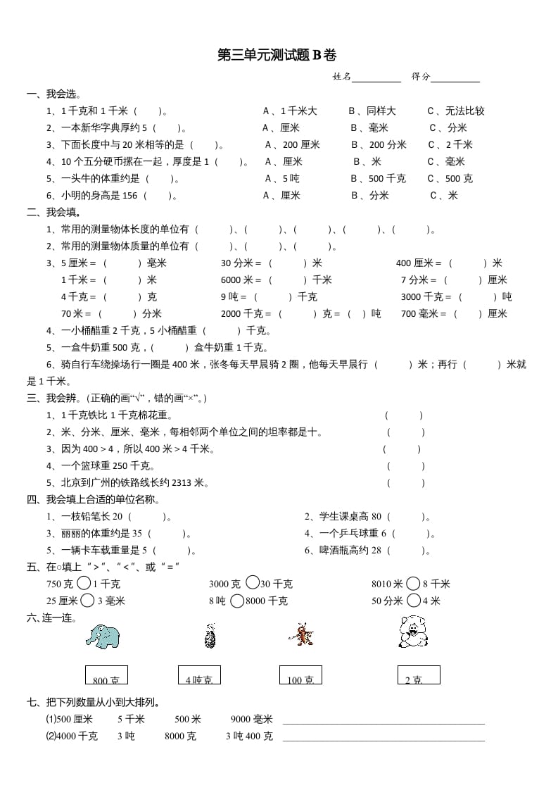 三年级数学上册第三单元测试题(B卷)（人教版）-墨痕题库