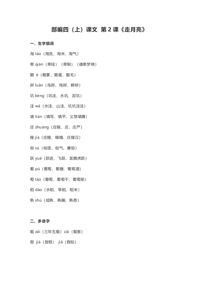 四年级语文上册2第2课《走月亮》-墨痕题库