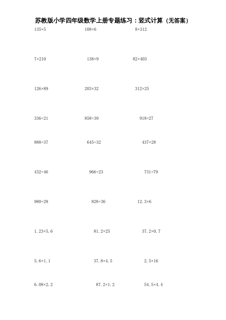 四年级数学上册专题练习：竖式计算（无答案）（苏教版）-墨痕题库