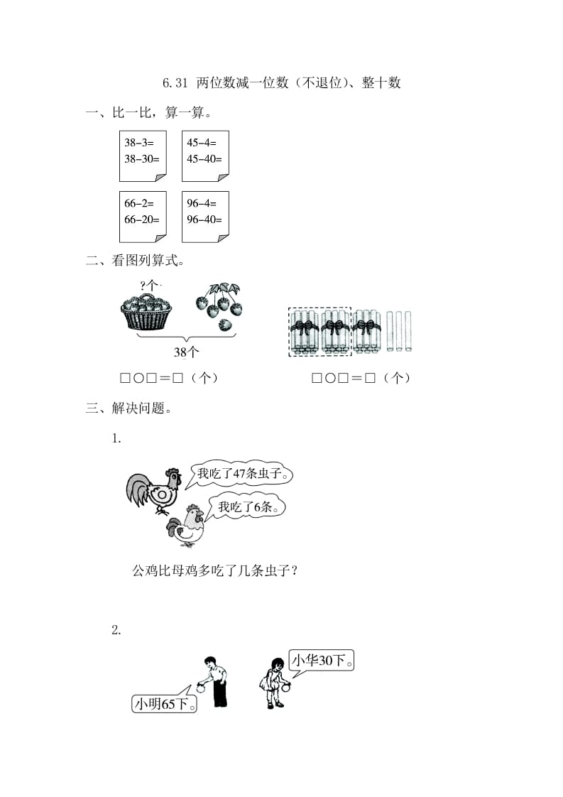 一年级数学下册6.3.1两位数减一位数（不退位）、整十数-墨痕题库