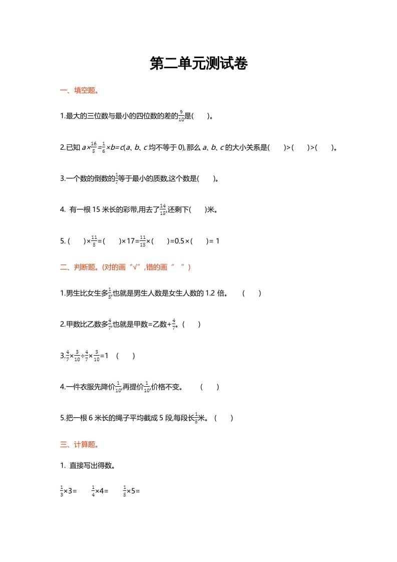 六年级数学上册第二单元测试卷（北师大版）-墨痕题库