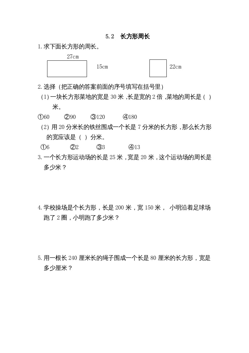 三年级数学上册5.2长方形周长（北师大版）-墨痕题库