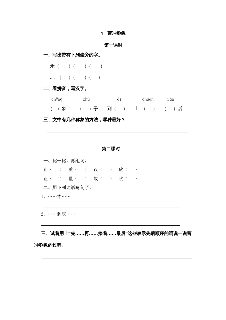 二年级语文上册4曹冲称象（部编）-墨痕题库