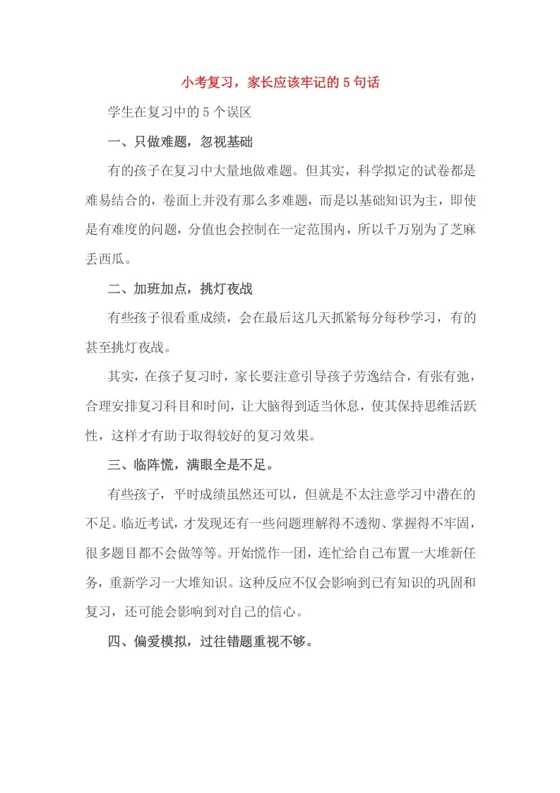 六年级数学下册小考复习，家长应该牢记的5句话-墨痕题库