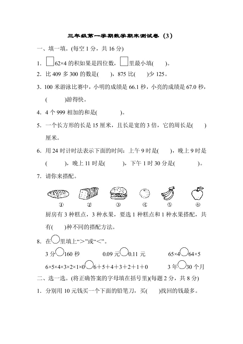 三年级数学上册期末测试卷（3）（北师大版）-墨痕题库